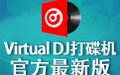 Virtual DJ打碟机 2020