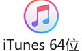 iTunes 64位 12.11.4