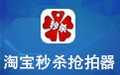 淘宝秒杀抢拍器 1.0