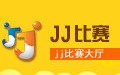 JJ比赛 0.7.3
