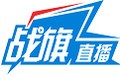 战旗TV 2.18