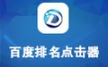 第一名百度排名点击器 4.296