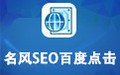 名风SEO百度优化点击软件 20.2.1