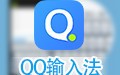 QQ拼音输入法纯净版 5.5