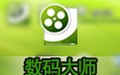 数码大师 破解版