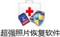 超强照片恢复软件 2.6