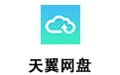 天翼云盤 6.3.1