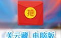 关云藏红包神器 2.4.0电脑版