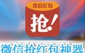 微信抢红包神器 1.0电脑版