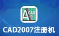 CAD2007注册机