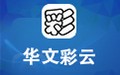 华文彩云 1122