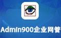 Admin900企业网管软件 10.2.66