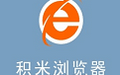 积米浏览器 2.0.11