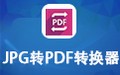 JPG转PDF转换器 4.1