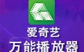 爱奇艺万能联播 5.4.0