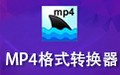 黑鲨鱼MP4格式转换器 3.71