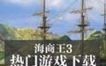 海商王3