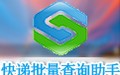 蓝鸟快递批量查询助手 1.0