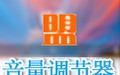 音量调节器 1.0