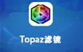 Topaz滤镜 2.0