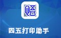 四五打印助手 5.3.3