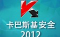 卡巴斯基安全部隊 2012