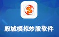 股城模拟炒股软件 9.0