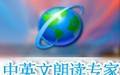 中英文朗读专家 3.5