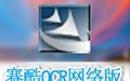 赛酷OCR网络版 5.9G