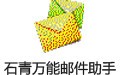 石青万能邮件助手 1.4.9.1