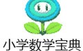 小学数学宝典 5.20.45