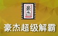 豪杰超级解霸3500 2.1