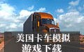 美国卡车模拟