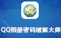 QQ相册密码破解大师