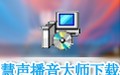 慧声播音大师 12.3