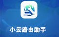 小云路由助手 1.0