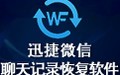 迅捷微信聊天记录恢复软件 2.5