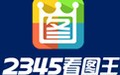2345看图王 10.0