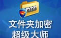 文件夹加密超级大师 17.09