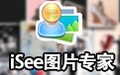 iSee图片专家 3.930