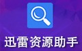 迅雷资源助手 5.9