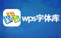 wps字体库