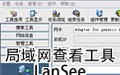 局域网查看工具(LanSee) 1.72