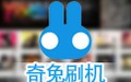 奇兔刷机 8.2.5