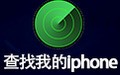 查找我的iphone电脑版