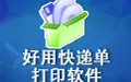 好用快递单打印软件 8.34