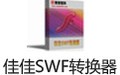 佳佳SWF转换器 12.9.5