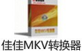 佳佳MKV转换器 13.2.0