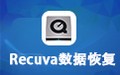 Recuva数据恢复软件 免费版