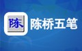 陈桥五笔输入法 8.0